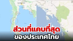 ส่วนที่แคบที่สุดของประเทศไทย ?