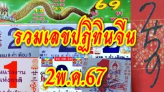 เลขปฏิทินจีน2พ.ค.67