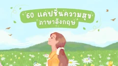 60 แคปชั่นความสุข ภาษาอังกฤษ ความสุข คิดบวก ความหมายดี