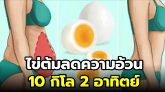 ไข่ต้มลดความอ้วน 10กิโล 2 อาทิตย์