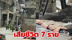 มีผู้เสียชีวิต 7 ราย ในโรงงานปูนซีเมนต์ ของเวียดนาม