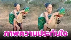 ภาพความประทับใจ : ภาพของคุณตาชาวเมียนมาร์หอบคุณยายหนีตายข้ามแม่น้ำเมย มาสู่ฝั่งไทย