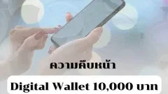 ความคืบหน้าโครงการแจกเงิน Digital Wallet