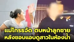 แม่จีนโกรธจัดตบลูกชายหน้าหัน เหตุเพราะแอบดูสาวในห้องน้ำ จนตำรวจตามจับถึงบ้าน เเม่สุดเอือมเพราะนี่ไม่ใช่ครั้งเเรก😌
