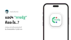 แอปฯ "ทางรัฐ" คืออะไร เมื่อรัฐบาลไทยใช้แอปพลิเคชั่นนี้รับ-จ่ายเงินดิจิทัลฯ 10,000 บาท?