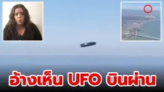 ผดส.เครื่องบิน เห็น UFO บินผ่านเครื่องบิน