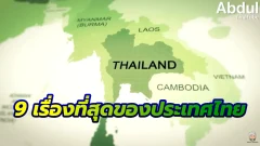 9 เรื่องที่สุดของประเทศไทย