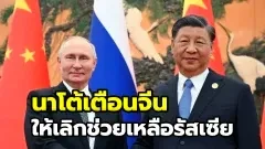 นาโตเตือนจีนเลิกช่วยเหลือรัสเซีย หากยังต้องการเป็นมิตรกับชาติตะวันตก