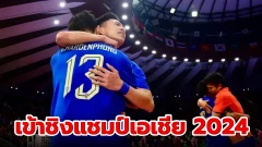 เฮทั่วประเทศ ! ฟุตซอลไทย ชนะจุดโทษ ทาจิกิสถาน เข้าชิงแชมป์เอเชีย 2024