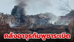 กัมพูชา 🇰🇭 : 💥 คลังอาวุธทางทหารระเบิด ทหารเสียชีวิต 20 ราย