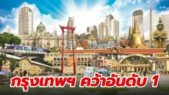 กรุงเทพฯ คว้าอันดับ 1 เมืองที่ดีที่สุด จาก นิตยสารท่องเที่ยว DestinAsian