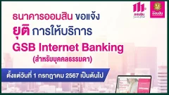 ธนาคารออมสิน แจ้งยุติการให้บริการ GSB Internet Banking