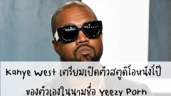 Kanye West เตรียมเปิดตัวสตูดิโอหนังโป๊