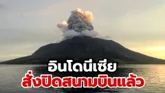 อินโดนีเซียสั่งปิดสนามบิน หลังภูเขาไฟปะทุต่อเนื่อง