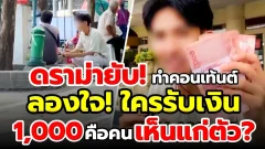 ดราม่า! ดาว TikTok ลาว ทำคอนเท้นต์ลองใจคนไร้บ้านในไทย ใครรับเงิน 1,000 เห็นแก่ตัว? ใครไม่รับจะได้ 3 หมื่น