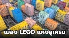 เมือง LEGO แห่งยูเครน