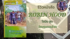 รีวิวหนังสือ ROBIN HOOD โรบิน ฮูด วีรบุรุษจอมโจร