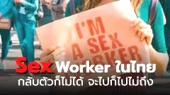 Sex Worker ในไทย " กลับตัวก็ไม่ได้ จะไปก็ไปไม่ถึง "