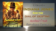 รีวิวหนังดัง Indiana Jones and the Dial of Destiny อินเดียน่า โจนส์ กับกงล้อแห่งโชคชะตา