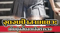 จุดจบป้าสายแขวะ! หลังเห็นเด็ก 19 นุ่งสั้นจะแจ้งตำรวจ!!(อะไรของป้าคับเนี่ย)🤨👗🤬