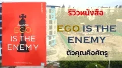 รีวิวหนังสือ EGO IS THE ENEMY ตัวคุณคือศัตรู