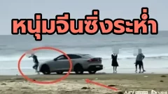หนุ่มจีนขับรถบนชายหาดชนนักท่องเที่ยวได้รับบาดเจ็บ