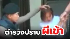 เมื่อตำรวจไทยเจอยายที่มีอาการเหมือนคนผีเข้า เลยท่องบทสวดมนต์ให้ฟัง ได้ผลด้วยนิ่งไปเลย 😌