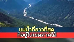 แม่น้ำในเขตภาคใต้ของไทย ที่มีความยาวมากที่สุดเป็นอันดับหนึ่ง