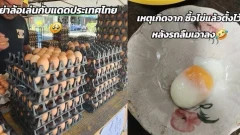 อย่าล้อเล่นกับแดดเมืองไทย..สาวไปซื้อไข่ไก่ ตอกมาเป็นไข่ลวกยกแผง