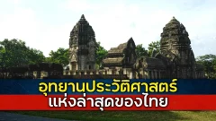 อุทยานประวัติศาสตร์แห่งล่าสุดของไทย และแห่งเดียวในเขตภาคตะวันออก