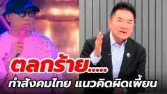 "ผู้การแต้ม" ซัด! "โน้ส อุดม" ตลกร้าย..ทำสังคมไทย แนวคิดผิดเพี้ยน