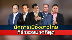 นักการเมืองชาวไทย ที่ร่ำรวยและมีมูลค่าทรัพย์สินมากที่สุด