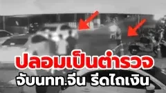 ตำรวจไทยจับแก๊งปลอมตัวเป็นตำรวจลักพาตัวนักท่องเที่ยวจีนรีดไถเงิน