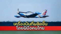 เครื่องบินฝึกหัดของกองทัพอากาศ รุ่นที่ผลิตขึ้นโดยฝีมือคนไทย