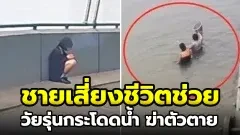 ชายวัย 49 ปีกระโดดลงแม่น้ำช่วยชีวิตสาววัยรุ่นที่พยายามฆ่าตัวตาย