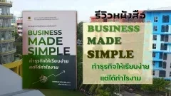 รีวิวหนังสือ BUSINESS MADE SIMPLE ทำธุรกิจให้เรียบง่ายแต่ได้กำไรงาม