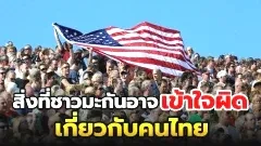 สิ่งที่ชาวอเมริกันได้เรียนรู้จักกับคนไทยและอาจจะเข้าใจผิดเกี่ยวกับนิสัยคนไทยเมื่อมาที่ประเทศไทย!