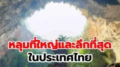 หลุมที่ใหญ่และลึกที่สุด ในประเทศไทย
