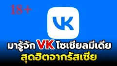มารู้จัก VK โซเชียลมีเดียสุดฮิตจากรัสเซีย ทำไมเข้าไทยกลายเป็นเว็ปอย่างว่าไปได้?