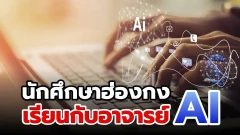 นักศึกษาฮ่องกง เรียนกับอาจารย์ AI