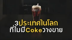 3 ประเทศในโลก ที่ไม่มีเครื่องดื่ม Coke วางขายอย่างเป็นทางการ