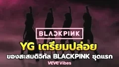 YG เตรียมปล่อยของสะสมดิจิทัล BLACKPINK ชุดแรก