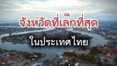 "จังหวัดที่เล็กที่สุด"ในประเทศไทย