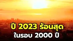 นักวิทยาศาสตร์ชี้ ปี 2566 ร้อนสุดใน 2000 ปี