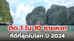 ประเทศไทย ติด 1 ใน 10 ชายหาดที่ดีที่สุดในโลก ปี 2024