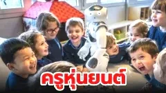 สวิสฯใช้หุ่นยนต์ สอนการสื่อสารเด็กอนุบาล