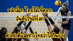 ควันหลง! ทีมชาติไทยพบอเมริกา VNL2024