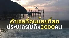 อำเภอเดียวของไทยในปัจจุบัน ที่มีประชากรทั้งหมดไม่ถึง 3000 คน