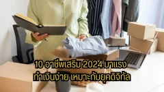 10 อาชีพเสริม 2024 มาแรง ทำเงินง่าย เหมาะกับยุคดิจิทัล