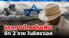 แรงงานไทย เสียชีวิตเพิ่ม 2 รายในอิสราเอล